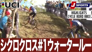 【ハイライト】UCIシクロクロス ワールドカップ 第1戦 ウォータールー