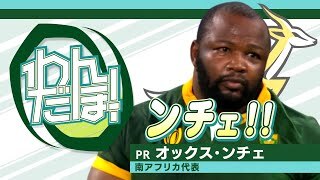 南アフリカ代表代表オックス・ンチェ