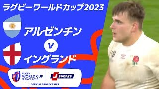 【ハイライト】アルゼンチン vsイングランド