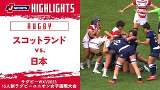 【ハイライト】スコットランド vs. 日本