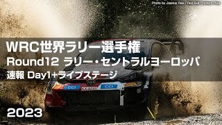 【ハイライト】WRC 世界ラリー選手権2023 第12戦_ラリー・セントラルヨーロッパ _ LIVEステージ （SS11）勝田貴元 #wrc
