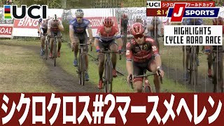 【ハイライト】UCIシクロクロス ワールドカップ 第2戦 マースメヘレン 