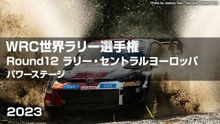 【ハイライト】WRC 世界ラリー選手権2023 第12戦_ラリー・セントラルヨーロッパ _ Power ステージ （SS18）