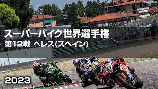 【ハイライト】FIM スーパーバイク世界選手権2023_第12戦 最終戦_サーキット・デ・ヘレス-アンヘル・ニエト(スペイン) RACE① 、SP＆ RACE② #sbk