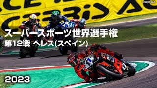 【ハイライト】FIM スーパースポーツ世界選手権2023_第12戦 サーキット・デ・ヘレス-アンヘル・ニエト(スペイン) RACE① ＆ RACE②（SSP600）