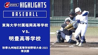 【ハイライト 】東海大学付属福岡高等学校(福岡) vs. 明豊高等学校(大分)