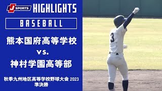 【ハイライト 】熊本国府高等学校(熊本) vs. 神村学園高等部(鹿児島)