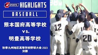 【ハイライト 】熊本国府高等学校(熊本) vs. 明豊高等学校(大分)