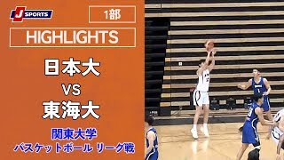 【ハイライト】日本大 vs. 東海大