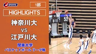 【ハイライト】神奈川大 vs. 江戸川大