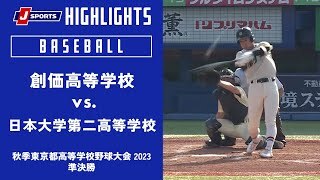 【ハイライト 】創価高等学校 vs. 日本大学第二高等学校