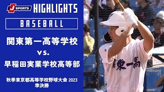 【ハイライト 】関東第一高等学校 vs. 早稲田実業学校高等部