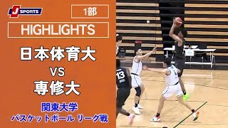 【ハイライト】日本体育大 vs. 専修大