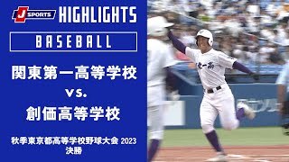 【ハイライト 】関東第一高等学校 vs. 創価高等学校