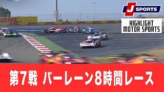 【ハイライト】第7戦 バーレーン8時間レース 