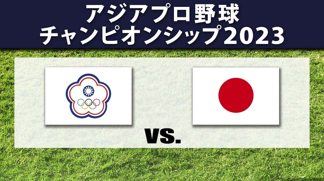 チャイニーズ・タイペイ vs. 日本