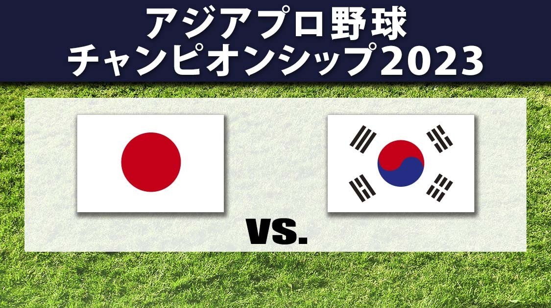 日本 vs. 韓国