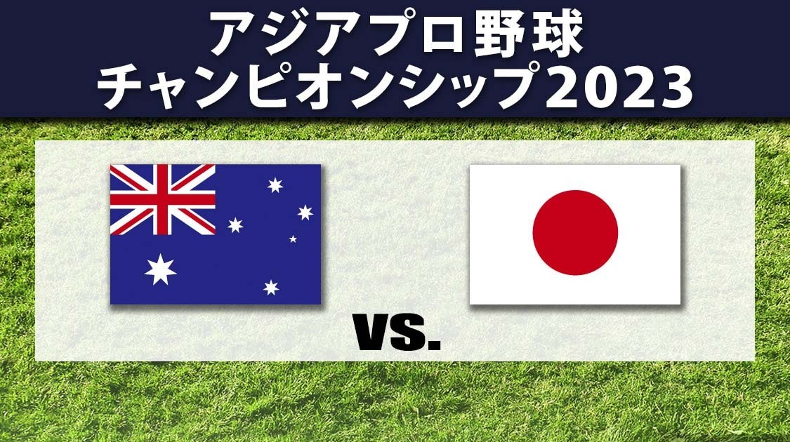 オーストラリア vs. 日本