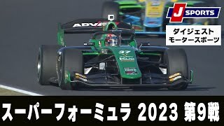 【ハイライト】スーパーフォーミュラ