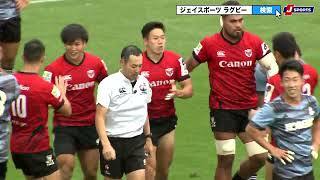 【ハイライト】キヤノンイーグルス vs. コベルコ神戸スティーラーズ