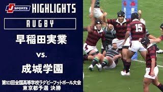 【ハイライト】早稲田実業 vs. 成城学園