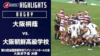【ハイライト】大阪桐蔭 vs. 大阪朝鮮高級学校
