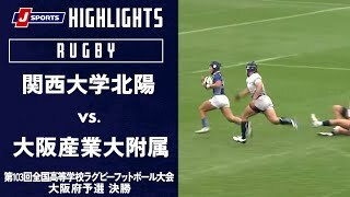 【ハイライト】関西大学北陽 vs. 大阪産業大附属