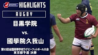 【ハイライト】目黒学院 vs. 國學院久我山