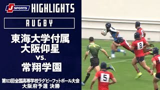 【ハイライト】東海大学付属大阪仰星 vs. 常翔学園