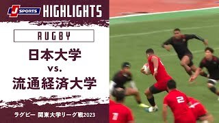 【ハイライト】日本大学 vs. 流通経済大学