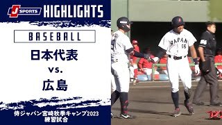 【ハイライト】日本代表 vs. 広島