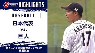 【ハイライト】日本代表 vs. 巨人