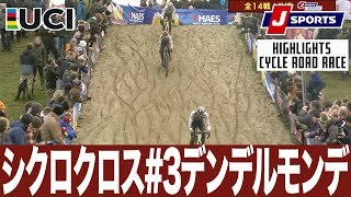 【ハイライト】UCIシクロクロス ワールドカップ 第3戦 デンデルモンデ