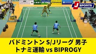 【ハイライト】トナミ運輸 vs. BIPROGY