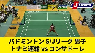 【ハイライト】トナミ運輸 vs. コンサドーレ