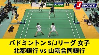【ハイライト】北都銀行 vs. 山陰合同銀行