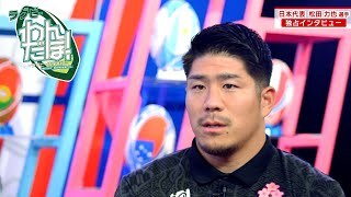 ラグビー日本代表 松田力也選手 独占インタビュー