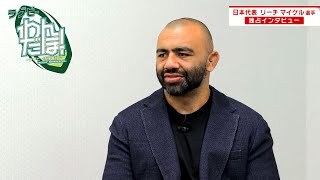 ラグビー日本代表 リーチ マイケル選手 独占インタビュー