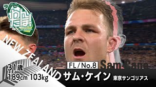 サム・ケイン選手 リーグワンで活躍する海外代表選手