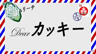垣永選手へのメッセージ from 力也&リーチ