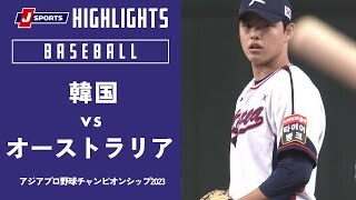 【ハイライト】韓国 vs. オーストラリア