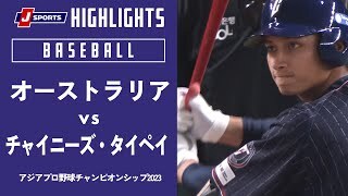 【ハイライト】オーストラリア vs. チャイニーズ・タイペイ