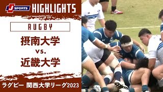 【ハイライト】摂南大学 vs. 近畿大学
