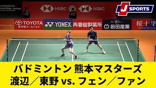 【準決勝ハイライト】渡辺／東野  vs. フェン・ヤンチェ／ファン・ドンピン(中国) 