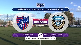 【ハイライト】FC東京U-18 vs. 川崎フロンターレU-18