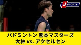 【準決勝ハイライト】大林 vs. アクセルセン
