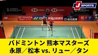 【準決勝ハイライト】永原／松本 vs. リュー／タン(中国)