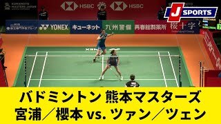 【準決勝ハイライト】宮浦／櫻本  vs. ツァン／ツェン(中国)