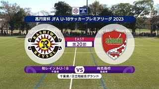 【ハイライト】FC東京U-18 vs. 川崎フロンターレU-18｜高円宮杯 JFA U-18 サッカープレミアリーグ2023 EAST 第20節-1