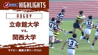 【ハイライト】立命館大学 vs. 関西大学